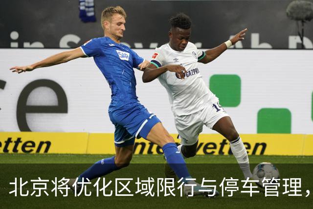 北京将优化区域限行与停车管理，实现交通缓解新模式
