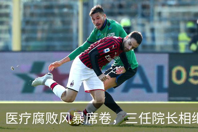 医疗腐败风暴席卷，三任院长相继落马，背后灰色利益链浮出水面