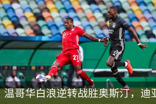 温哥华白浪逆转战胜奥斯汀，迪亚比与高尔德进球