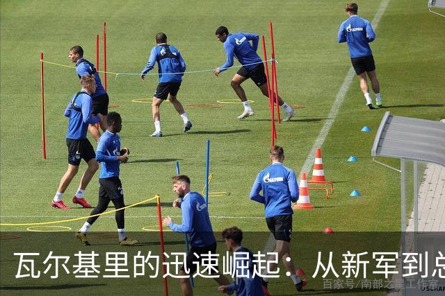 瓦尔基里的迅速崛起：从新军到总决赛的辉煌旅程