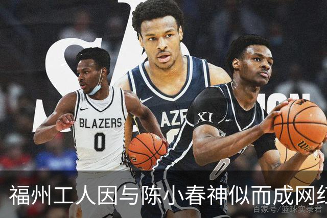 福州工人因与陈小春神似而成网红，澄清身份引热议